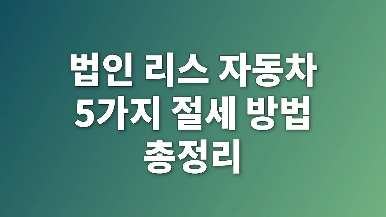 법인 리스 자동차 5가지 절세 방법 총정리